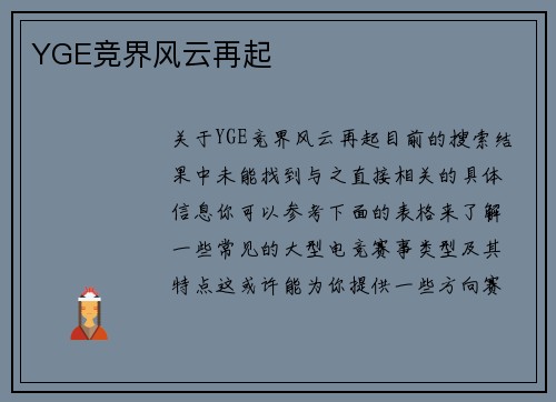 YGE竞界风云再起