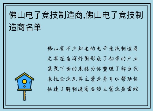 佛山电子竞技制造商,佛山电子竞技制造商名单