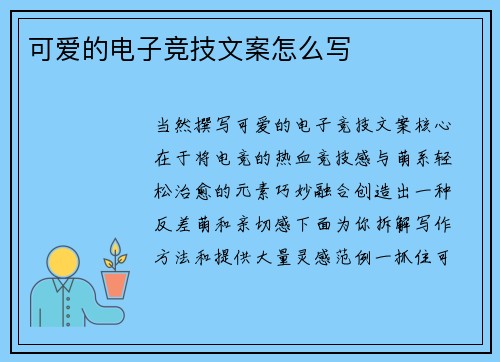 可爱的电子竞技文案怎么写