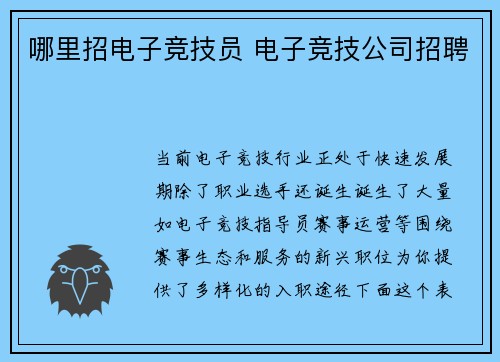哪里招电子竞技员 电子竞技公司招聘
