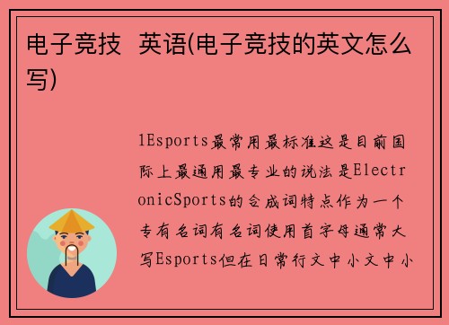 电子竞技  英语(电子竞技的英文怎么写)