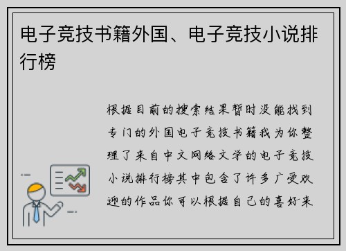 电子竞技书籍外国、电子竞技小说排行榜