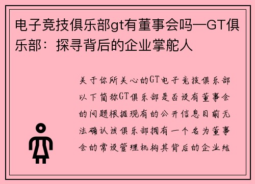 电子竞技俱乐部gt有董事会吗—GT俱乐部：探寻背后的企业掌舵人 